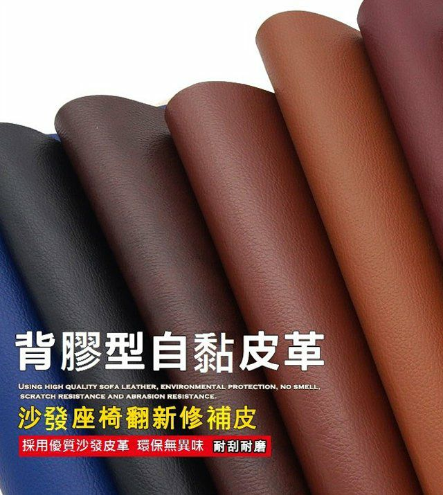  DIY【皮革修復貼】Sofa壞了不用買新的，用這個省錢！顏值高採用高級PU皮革，質感柔軟 自然細膩 防水防磨 不易刮傷！自帶強粘背膠 揭開即粘！一卷140cm長，形狀長度自由剪裁！！